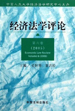 经济法学评论 第六卷(2005) volume 6(2005)