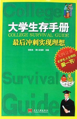 大学生存手册 大四分册 最后冲刺实现理想