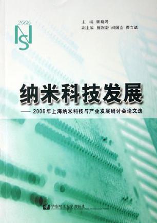 纳米科技发展 2006年上海纳米科技与产业发展研讨会论文选