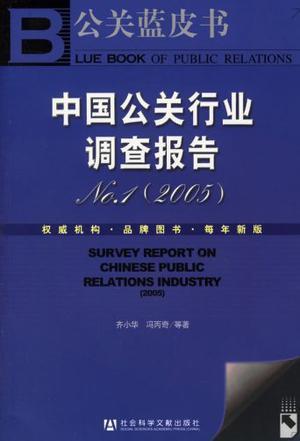 中国公关行业调查报告 No.1(2005)