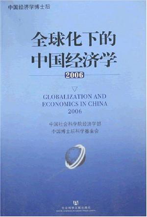 全球化下的中国经济学 2006