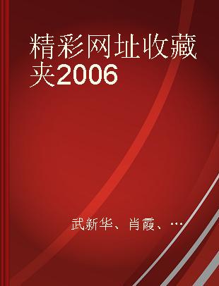 精彩网址收藏夹2006