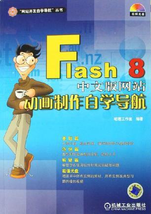 Flash 8中文版网站动画制作自学导航