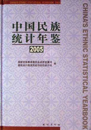 中国民族统计年鉴 2005