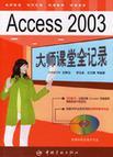 Access 2003大师课堂全记录