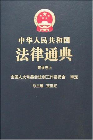 中华人民共和国法律通典 26～27 建设卷