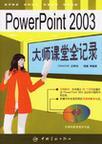 PowerPoint 2003大师课堂全记录