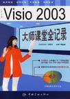 中文版Visio 2003大师课堂全记录