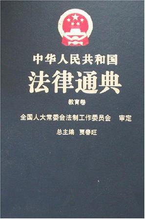 中华人民共和国法律通典 14 教育卷