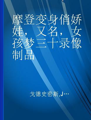 摩登变身俏娇娃，又名，女孩梦三十