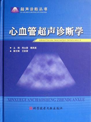 心血管超声诊断学