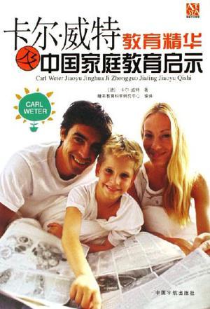 卡尔·威特教育精华及中国家庭教育启示 珍藏版