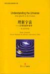 理解宇宙 从夸克到宇宙学 From Quarks to the Cosmos