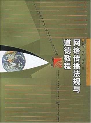 网络传播法规与道德教程