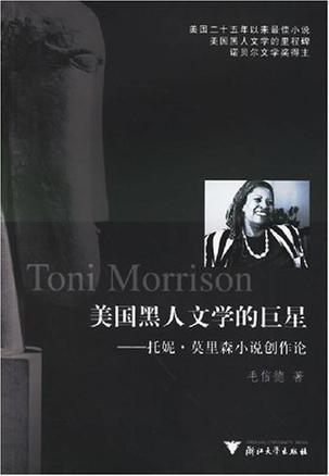 美国黑人文学的巨星 托妮·莫里森小说创作论