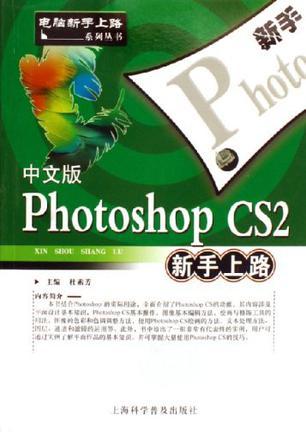 中文版Photoshop CS2新手上路