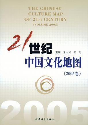 21世纪中国文化地图 2005卷 Volume 2005