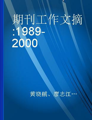 期刊工作文摘 1989-2000