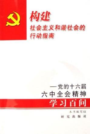 构建社会主义和谐社会的行动指南 党的十六届六中全会精神学习百问