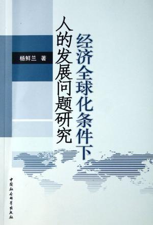 经济全球化条件下人的发展问题研究