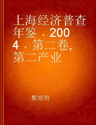 上海经济普查年鉴 2004 第二卷 第二产业