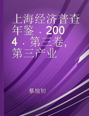 上海经济普查年鉴 2004 第三卷 第三产业