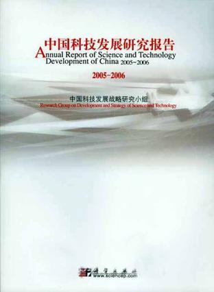 中国科技发展研究报告 2005～2006
