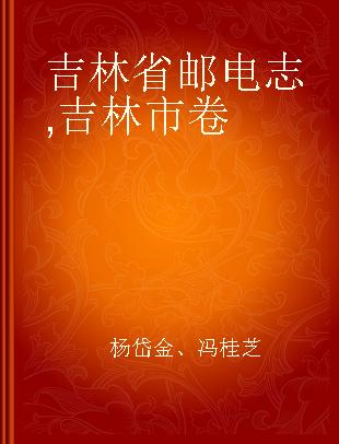 吉林省邮电志 吉林市卷