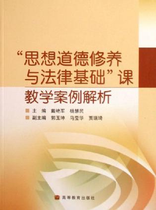 “思想道德修养与法律基础”课教学案例解析