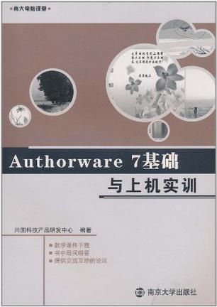 Authorware 7基础与上机实训