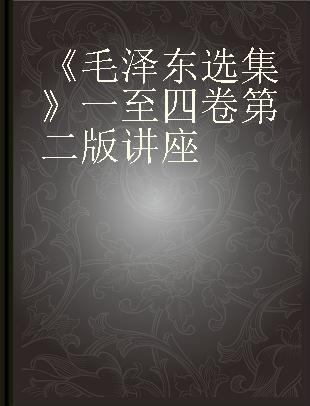 《毛泽东选集》一至四卷第二版讲座