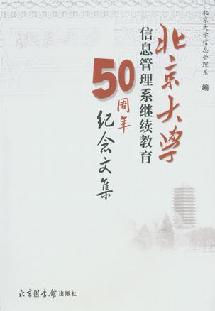 北京大学信息管理系继续教育50周年纪念文集