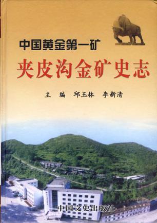 夹皮沟金矿史志 中国黄金第一矿