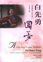 圆梦 白先勇与青春版《牡丹亭》 Pai Hsien-Yung and the Young Lovers' Edition of the Peony Pavilion