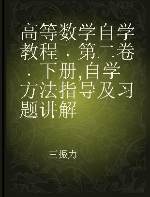 高等数学自学教程 第二卷 下册 自学方法指导及习题讲解