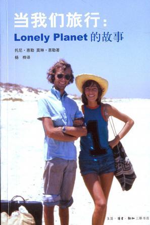 当我们旅行 Lonely Planet的故事 the lonely planet story