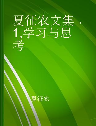 夏征农文集 1 学习与思考