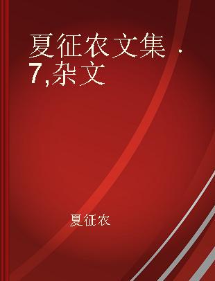 夏征农文集 7 杂文