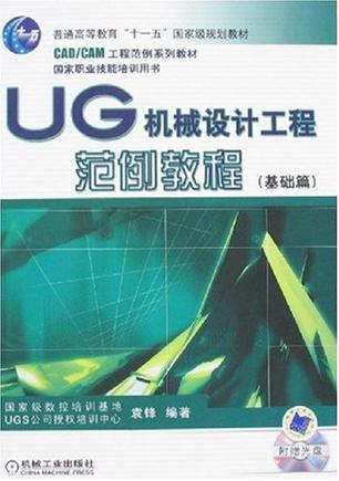 UG机械设计工程范例教程 基础篇