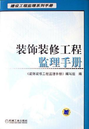 装饰装修工程监理手册