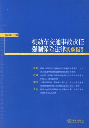 机动车交通事故责任强制保险法律实务指引