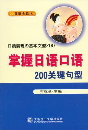 掌握日语口语200关键句型