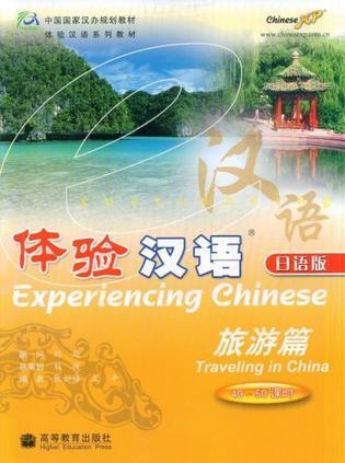 体验汉语 日语版 旅游篇 Traveling in China