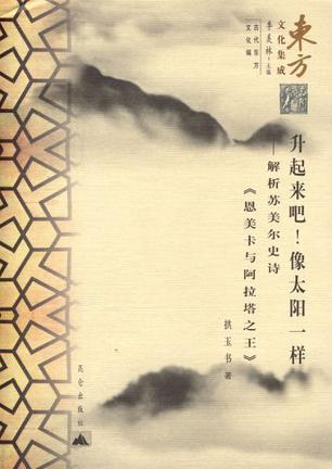 “升起来吧！像太阳一样” 解析苏美尔史诗《恩美卡与阿拉塔之王》 analysis of the sumerian epic enmerkar and the lord of aratta