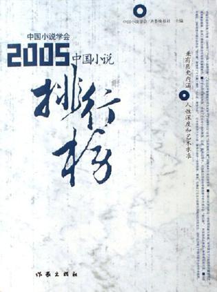 2005中国小说排行榜