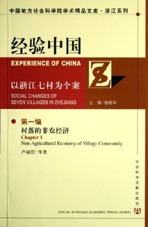 经验中国 以浙江七村为个案 第一编 村落的非农经济 social changes of seven villages in Zhejiang Chapter 1 Non-agricultural economy of village community