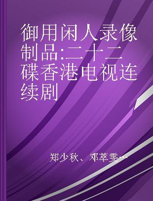 御用闲人 二十二碟香港电视连续剧