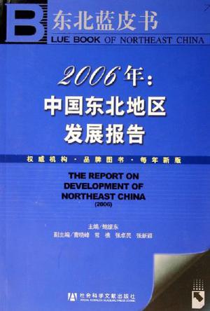 2006年：中国东北地区发展报告