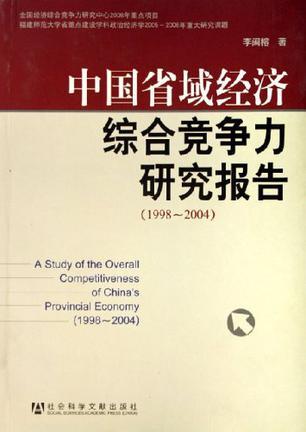 中国省域经济综合竞争力研究报告 1998～2004