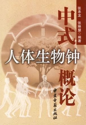 中式人体生物钟概论